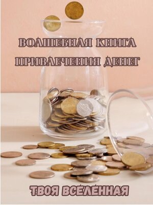 cover image of Волшебная книга привлечения денег